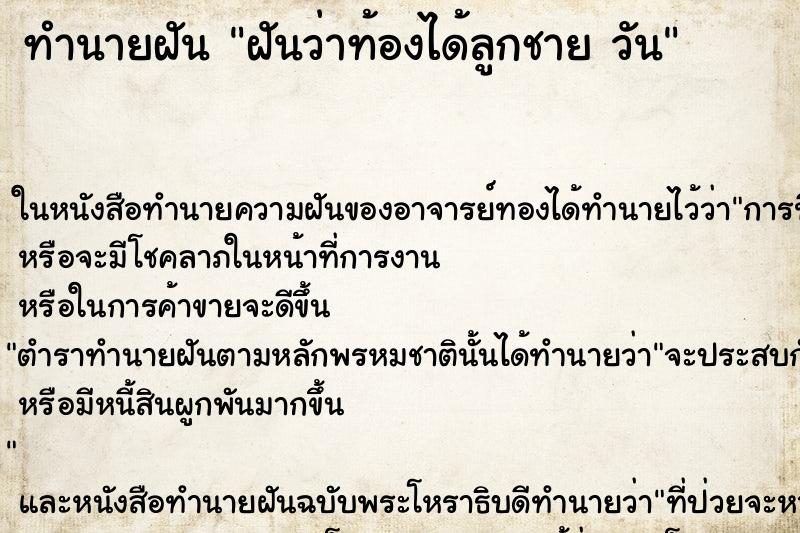 ทำนายฝันฝันว่าท้องได้ลูกชายวัน ทำนายฝันทำนายฝันฝันว่าท้องได้ลูกชายวัน